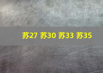 苏27 苏30 苏33 苏35